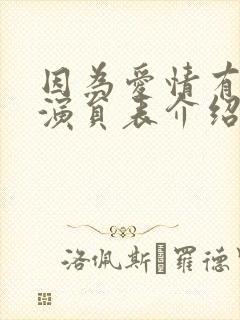 因为爱情有多美演员表介绍