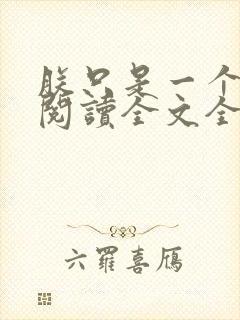 朕只是一个演员阅读全文全文