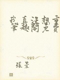 我真没想重生啊笔趣阁免费阅读柳岸花又明