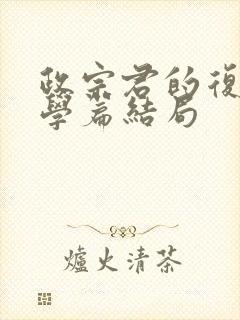 政宗君的复仇大学篇结局