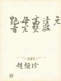 艳母高清免费观看完整版