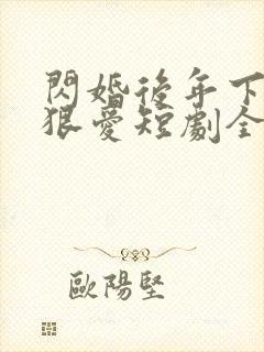 闪婚后年下总裁狠爱短剧全集免费观看完整版