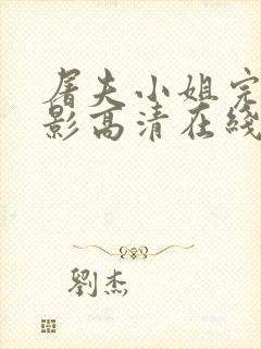 屠夫小姐完整电影高清在线观看国语