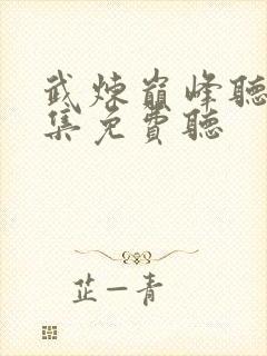 武炼巅峰听书全集免费听