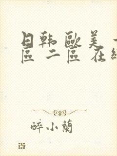 日韩 欧美 一区 二区 在线观看封面