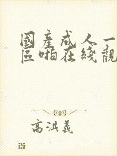 国产成人一区二区啪在线观看封面