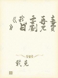 《我要再来一次》日剧免费看