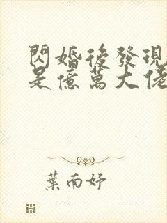 闪婚后发现老公是亿万大佬