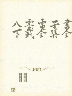 八零电子书免费下载全集全本完结