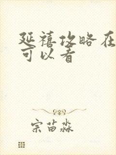 延禧攻略在哪里可以看