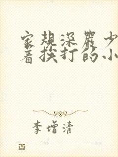 家规深严少爷跪着挨打的小说