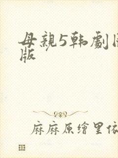 母亲5韩剧国语版