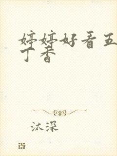 婷婷好看五月天丁香