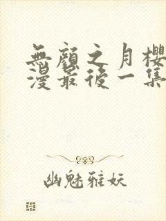 无颜之月樱花动漫最后一集