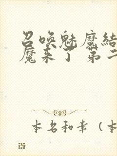 召唤魅魔结果义魔来了 第二集