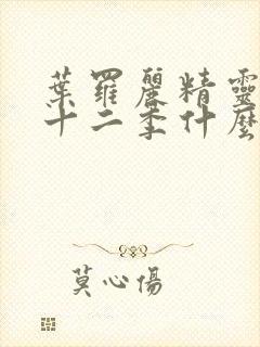 叶罗丽精灵梦第十二季什么时候出