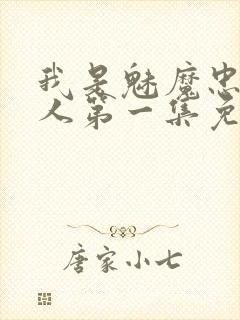 我是魅魔忠实仆人第一集免费观看