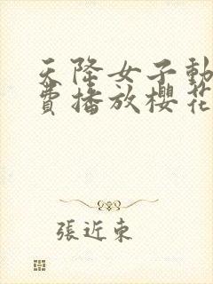 天降女子动漫免费播放樱花