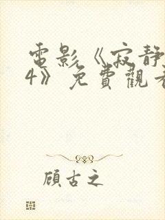 电影《寂静之地4》免费观看全集高清