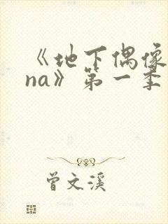 《地下偶像sana》第一季