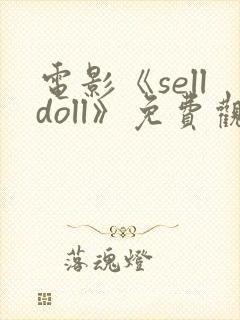 电影《selldoll》免费观看