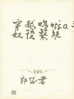 穿越哆啦a梦之奴役系统