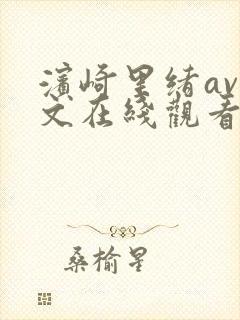 滨崎里绪av中文在线观看