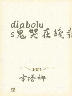 diabolus鬼哭在线观看免费版高清观看