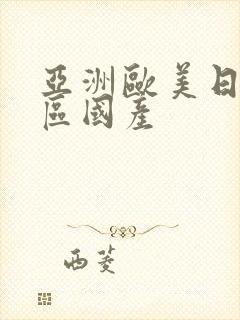 亚洲欧美日韩一区国产