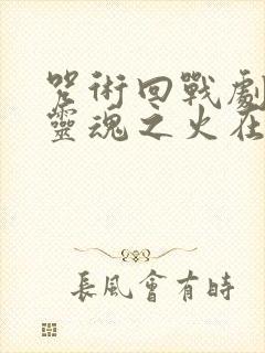 咒术回战剧场版灵魂之火在线观看封面