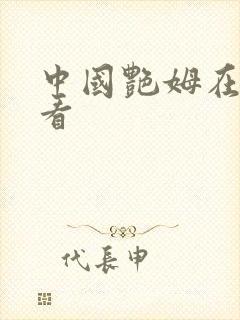 中国艳姆在线观看