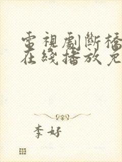 电视剧断桥全集在线播放免费观看