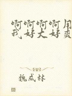 啊啊啊啊用力干我好大好爽