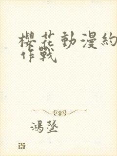 樱花动漫约会大作战