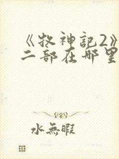 《牧神记2》第二部在哪里看