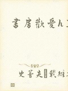 书房欢爱h王妃封面