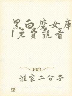 黑白魔女库伊拉1免费观看