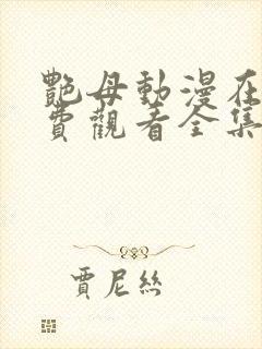 艳母动漫在线免费观看全集封面