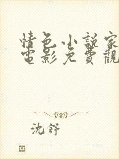 情色小说家日剧电影免费观看