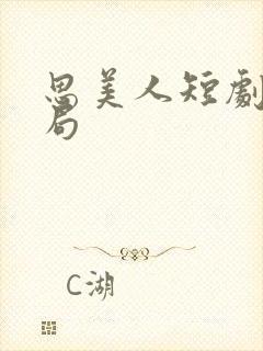 思美人短剧大结局