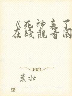 《死神来了1》在线观看国语