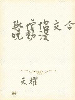 与僧侣交合的夜晚动漫