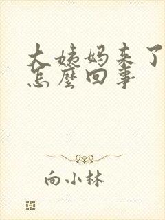 大姨妈来了胸胀怎么回事