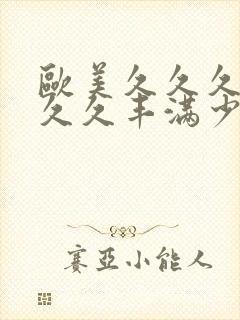 欧美久久久久久久久丰满少妇