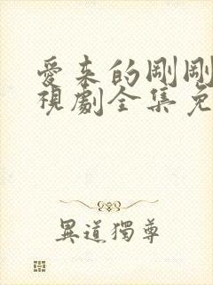 爱来的刚刚好电视剧全集免费观看