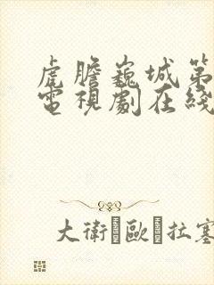 虎胆巍城第一季电视剧在线观看