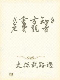 《舍方知》完整免费观看