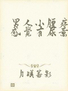 男人小腹疼痛总感觉有尿意封面