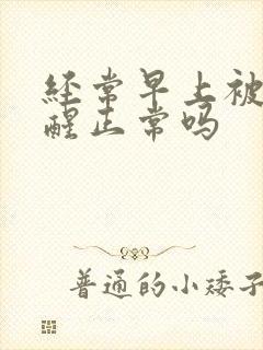 经常早上被尿憋醒正常吗封面