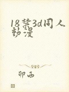 18禁3d同人动漫封面